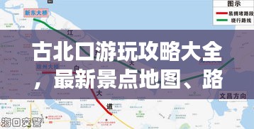 古北口游玩攻略大全，最新景點(diǎn)地圖、路線指南一網(wǎng)打盡