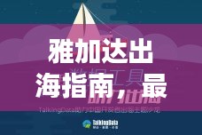 雅加達出海指南，最新攻略大全，助你暢游無憂！