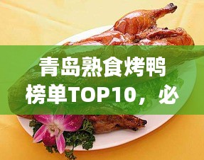 青島熟食烤鴨榜單TOP10，必嘗美味烤鴨盤點！