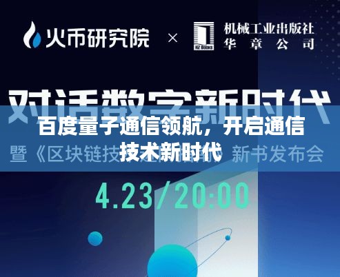 百度量子通信領(lǐng)航，開啟通信技術(shù)新時代