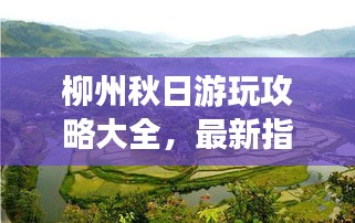 柳州秋日游玩攻略大全，最新指南帶你暢游美景！