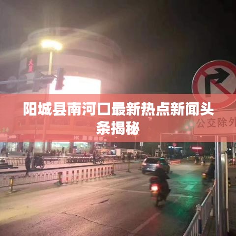 陽城縣南河口最新熱點(diǎn)新聞?lì)^條揭秘