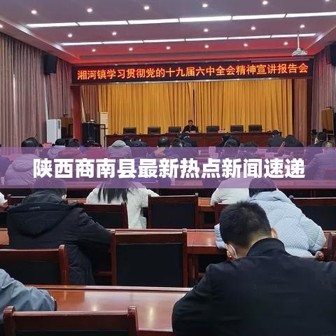 陜西商南縣最新熱點新聞速遞