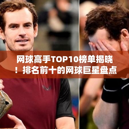 網球高手TOP10榜單揭曉！排名前十的網球巨星盤點