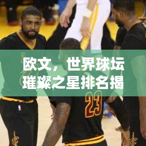 歐文，世界球壇璀璨之星排名揭曉