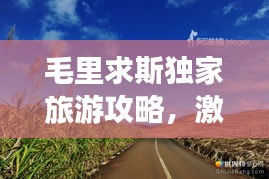 毛里求斯獨(dú)家旅游攻略，激情之旅，探索無(wú)限可能！