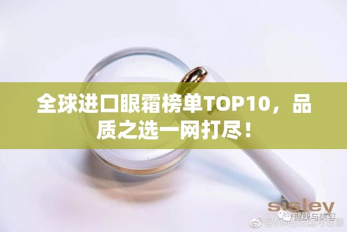 全球進口眼霜榜單TOP10，品質(zhì)之選一網(wǎng)打盡！