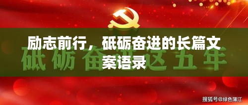 勵志前行，砥礪奮進的長篇文案語錄