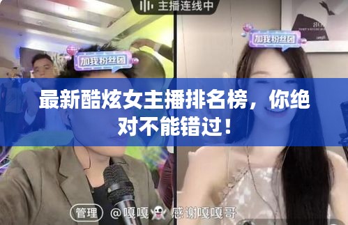 最新酷炫女主播排名榜，你絕對不能錯過！