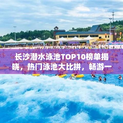 長沙潛水泳池TOP10榜單揭曉，熱門泳池大比拼，暢游一夏！