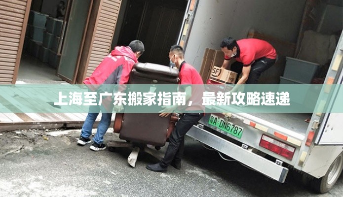 上海至廣東搬家指南，最新攻略速遞