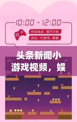 頭條新聞小游戲視頻，娛樂與資訊的絕佳融合