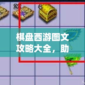 棋盤西游圖文攻略大全，助你輕松掌握游戲技巧！