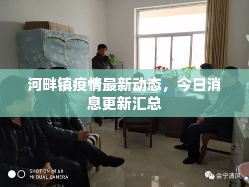 河畔鎮疫情最新動態，今日消息更新匯總