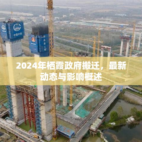 2024年棲霞政府搬遷，最新動態與影響概述