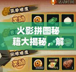 火影拼圖秘籍大揭秘，解鎖成為拼圖高手之路！