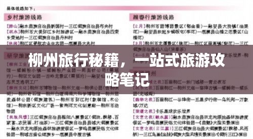 柳州旅行秘籍，一站式旅游攻略筆記