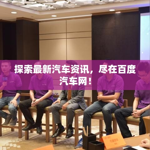 探索最新汽車資訊，盡在百度汽車網！