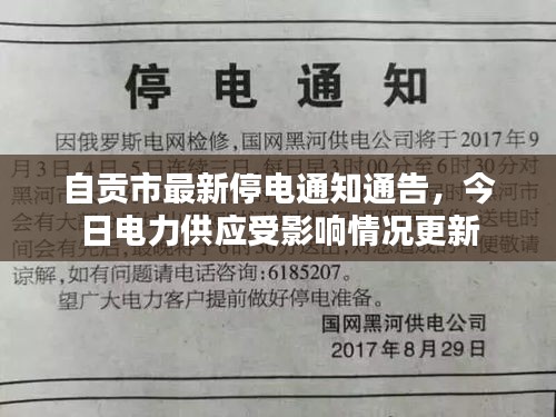 自貢市最新停電通知通告，今日電力供應受影響情況更新