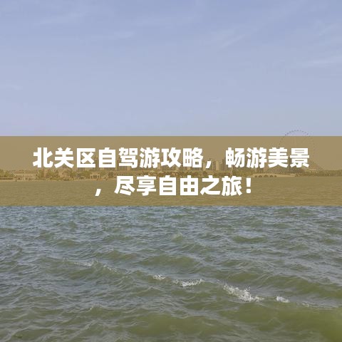北關區(qū)自駕游攻略，暢游美景，盡享自由之旅！