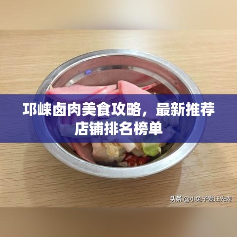 邛崍鹵肉美食攻略，最新推薦店鋪排名榜單