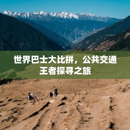 世界巴士大比拼，公共交通王者探尋之旅