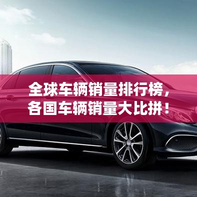 全球車輛銷量排行榜，各國車輛銷量大比拼！