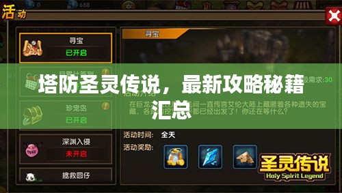 塔防圣靈傳說，最新攻略秘籍匯總