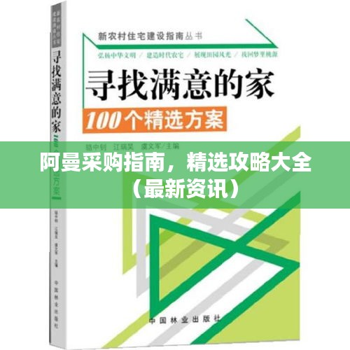 阿曼采購指南，精選攻略大全（最新資訊）