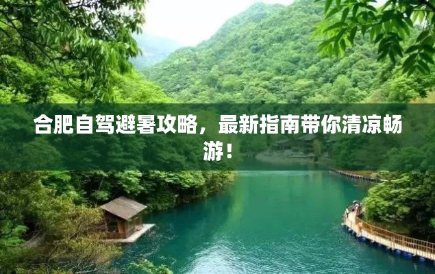 合肥自駕避暑攻略，最新指南帶你清涼暢游！