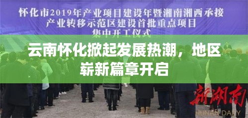 云南懷化掀起發展熱潮，地區嶄新篇章開啟