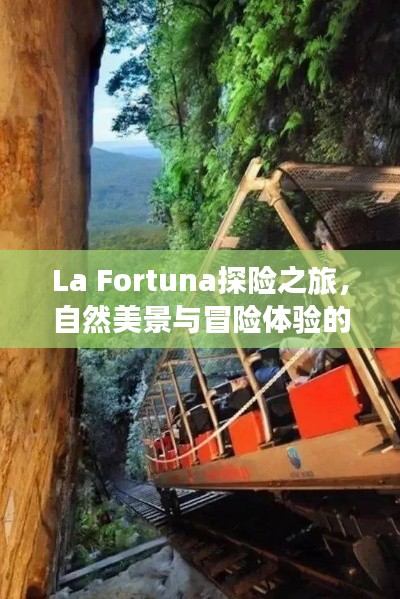 La Fortuna探險(xiǎn)之旅，自然美景與冒險(xiǎn)體驗(yàn)的天堂攻略