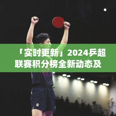 「實時更新」2024乒超聯賽積分榜全新動態及未來展望