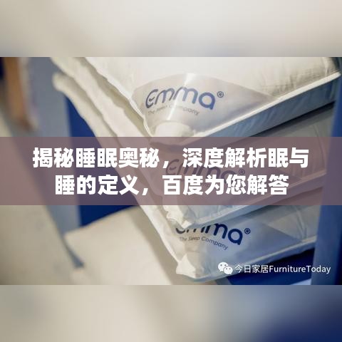 揭秘睡眠奧秘，深度解析眠與睡的定義，百度為您解答