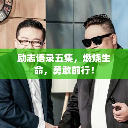 勵志語錄五集，燃燒生命，勇敢前行！
