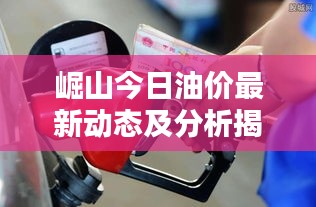 崛山今日油價最新動態及分析揭秘