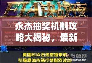 永杰抽獎機制攻略大揭秘，最新秘訣助你提升中獎概率！