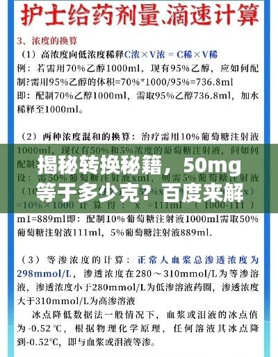 揭秘轉換秘籍，50mg等于多少克？百度來解答！