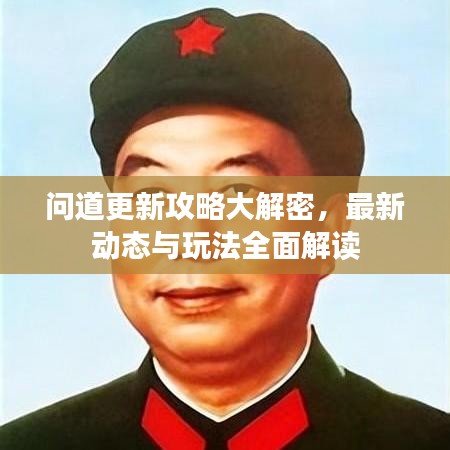 問道更新攻略大解密，最新動態(tài)與玩法全面解讀