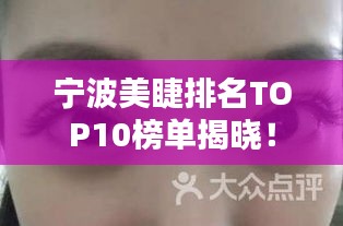寧波美睫排名TOP10榜單揭曉！