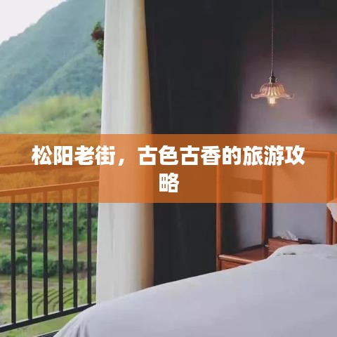 松陽老街，古色古香的旅游攻略