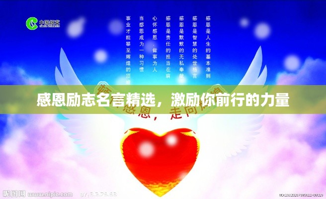 感恩勵志名言精選，激勵你前行的力量