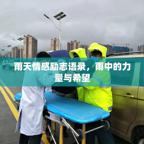 雨天情感勵志語錄，雨中的力量與希望