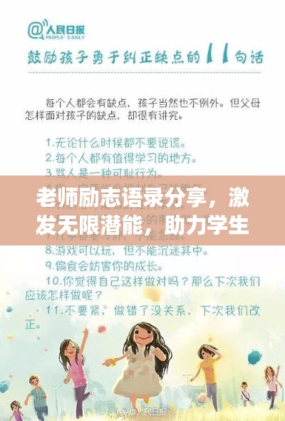 老師勵志語錄分享，激發無限潛能，助力學生成長之路！