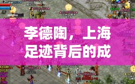 李德陶，上海足跡背后的成就傳奇