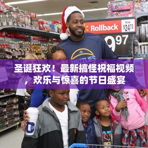 圣誕狂歡！最新搞怪祝福視頻，歡樂與驚喜的節日盛宴