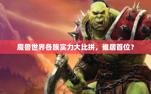 魔獸世界各族實力大比拼，誰居首位？
