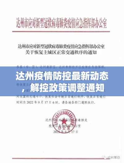達州疫情防控最新動態，解控政策調整通知