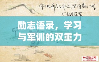 勵志語錄，學習與軍訓的雙重力量，激發無限潛能