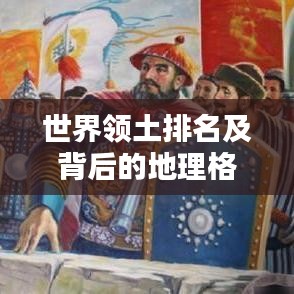世界領土排名及背后的地理格局深度解析